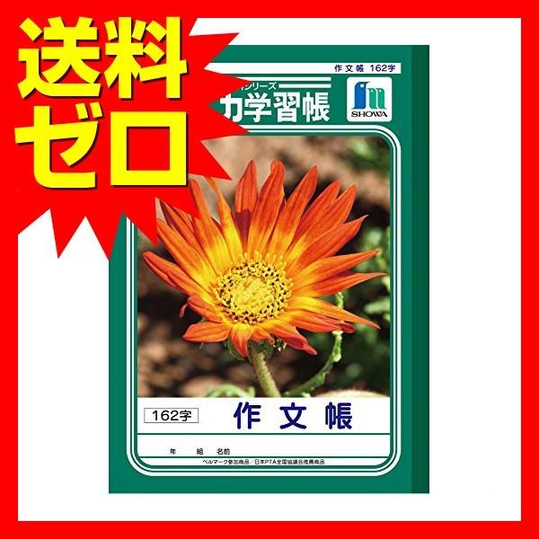 ショウワノート ジャポニカ学習帳 作文帳 162字 Jl 41 人気商品 商品は1点 本 の価格になります むさしのマート 通販 Yahoo ショッピング