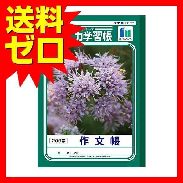 ショウワノート ジャポニカ学習帳 作文帳 0字 Jl 42 人気商品 商品は1点 本 の価格になります むさしのマート 通販 Yahoo ショッピング