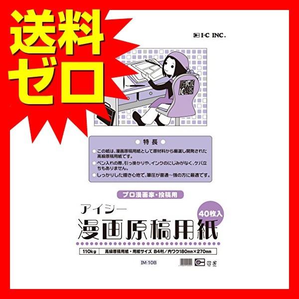 アイシー マンガ原稿用紙 B4 薄110kg Im 10b 人気商品 商品は1点 本 の価格になります むさしのマート 通販 Yahoo ショッピング