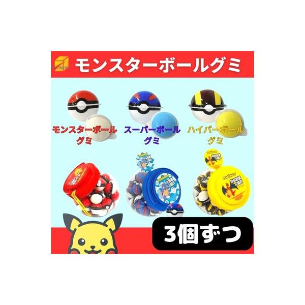 ポケモングミ モンスターボールグミ スーパーボールグミ ハイパー