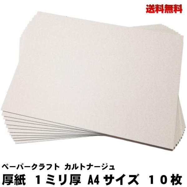 枚数：１０枚厚さ：約1ｍｍ［厚紙（チップボール）］650g/m2サイズ：A４サイズ（210×297ｍｍ）色：両面グレーメーカー：アテナ製紙保存に便利なチャック袋にお入れしています。・注意点　：　モニターの発色具合によって実際の色と異なる場合...