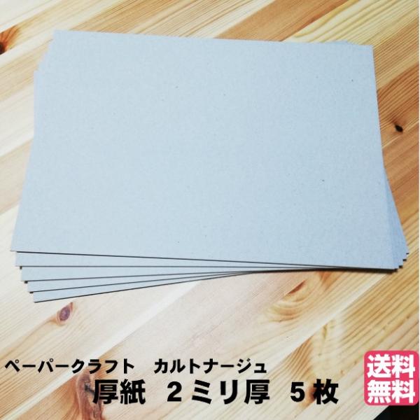 枚数：５枚厚さ：約2ｍｍしっかりとした厚紙　チップボールです。サイズ：A４サイズ（210×297ｍｍ）色：両面グレーメーカー：アテナ製紙保存に便利なチャック袋にお入れしています♪カルトナージュの台紙・梱包資材・工作・ＤＩＹにも様々な用途でご...