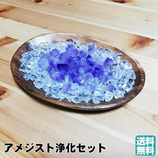 アメジスト浄化セット（アメジストさざれ+水晶さざれ+木製トレーセット）