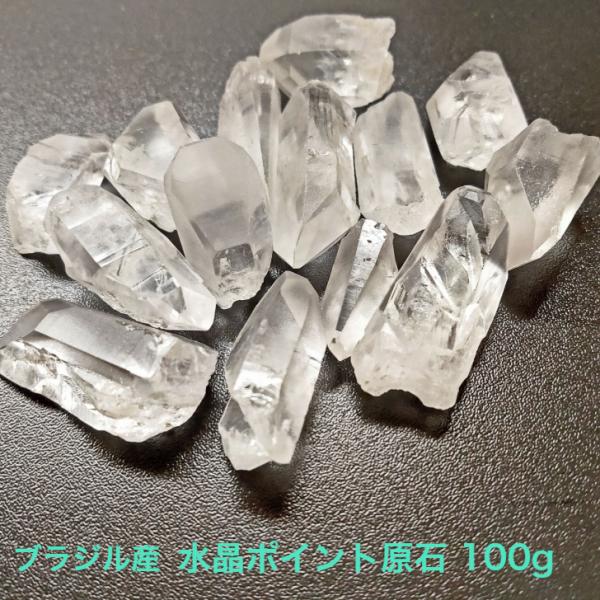 ブラジル産 水晶ポイント 100g 原石クォーツ 天然石 浄化アイテム 手芸