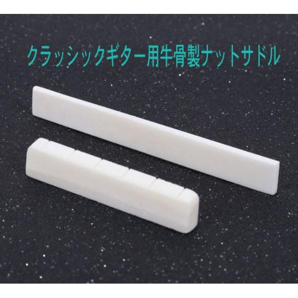 牛骨製の クラッシック用 ギター ナットサドル です。プラスチック製のものから交換すると違いがよくわかります。ナットサイズ：5.2cmX1.0cmX0.6cmサドルサイズ：8.0cmX1.0cmX0.25cm・注意点　：　モニターの発色具合...
