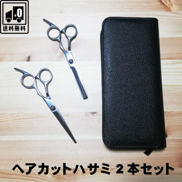 ヘアカット はさみ すきばさみ ハサミ 散髪  ステンレス 2本セット 専用ケース付 カット初心者 子供 家庭 自宅
