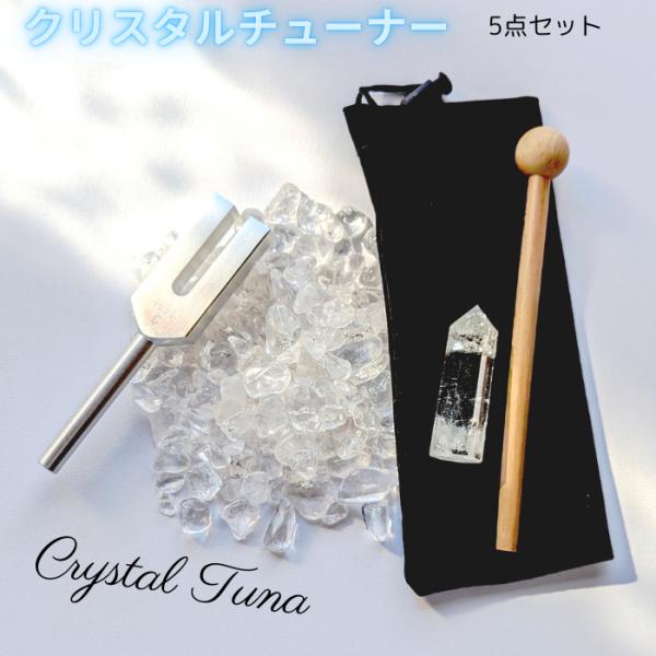 613 音叉 音叉浄化 リラクゼーション 天然水晶ポイント2個 5点セット 楽天市場】卸価格 音叉 4096Hz 音叉浄化 リラクゼーション