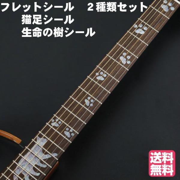 インレイ ステッカー ギター フレットシール フィンガーボード 楽器 反射シール 猫足 生命の樹 二枚セット 指板 ステッカー  :fs02:エムズモノショップ 通販 