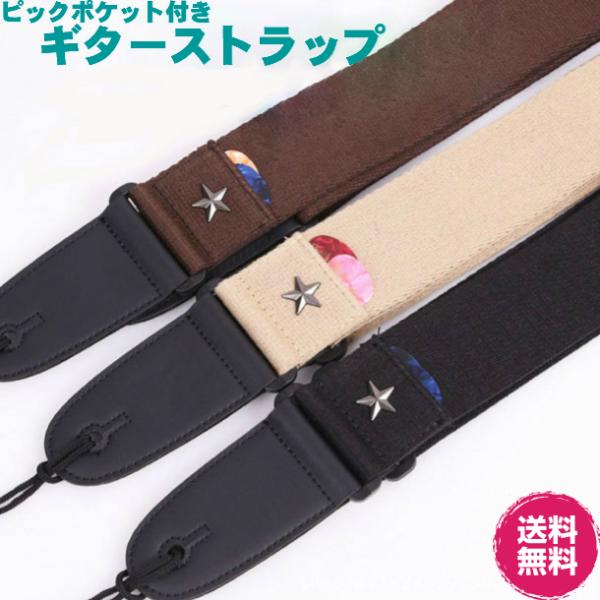 ギターストラップ GS002 セット内容：ストラップx1、紐x1、ストラップピンx1、硬さの違うピック３枚ピックポケット付きギターストラップです。ピックは演奏中、練習中 意外と置き場所に困るもの。ポケットがあるのとないのでは大違いです。横幅...