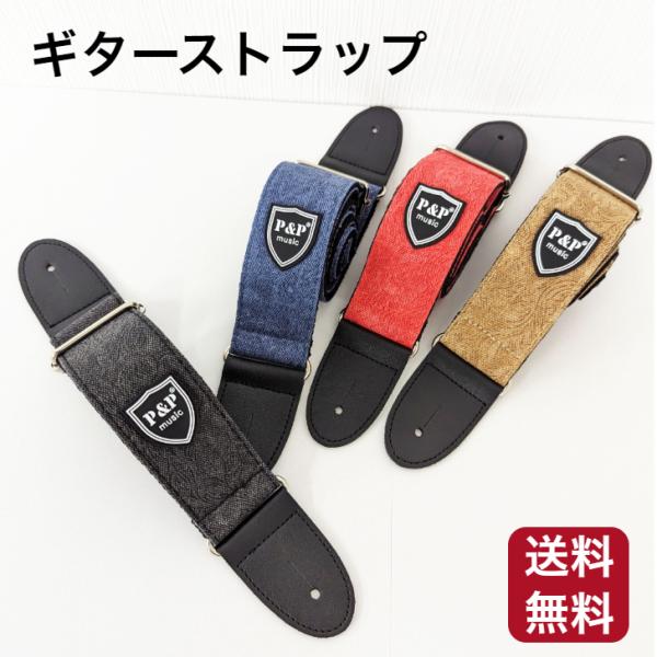 ギターストラップ P&P デニムコットン ピック3枚付 エレキギター ギターストラップ P&P デニムコットン ピック3枚付 エレキギター