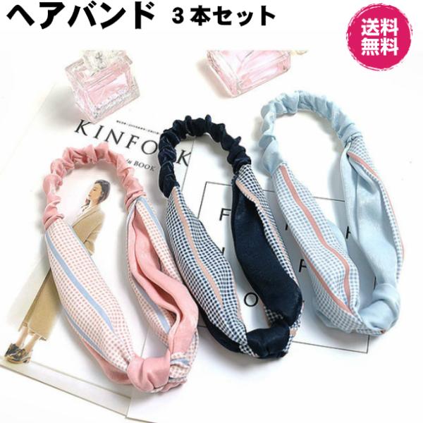 ヘアバンド 3本セット レディース ヘアーバンド ヘッドバンド ターバン ゴム ヘアアクセサリー