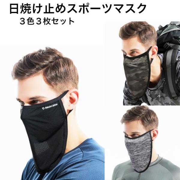 アイスシルク日焼け止めスポーツマスク ３枚セット ihm01 日焼け止め マスク