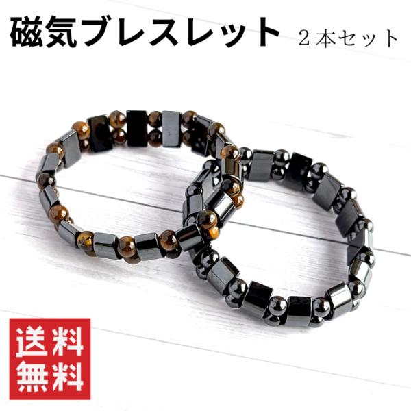 磁気ブレスレット ２本セット ヘマタイト+タイガーアイ 虎眼石 健康ブレスレット ストレス解消  パワーストーン 天然石 睡眠改善 血行促進 父の日