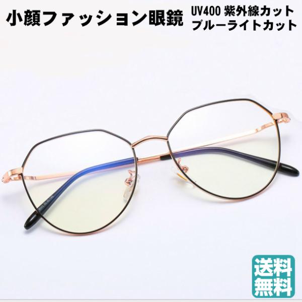 小顔ファッション眼鏡 ブルーライトカットメガネ 透明レンズ PCメガネ  視力保護 睡眠改善 ラウンド ステンレス お洒落 男女兼用