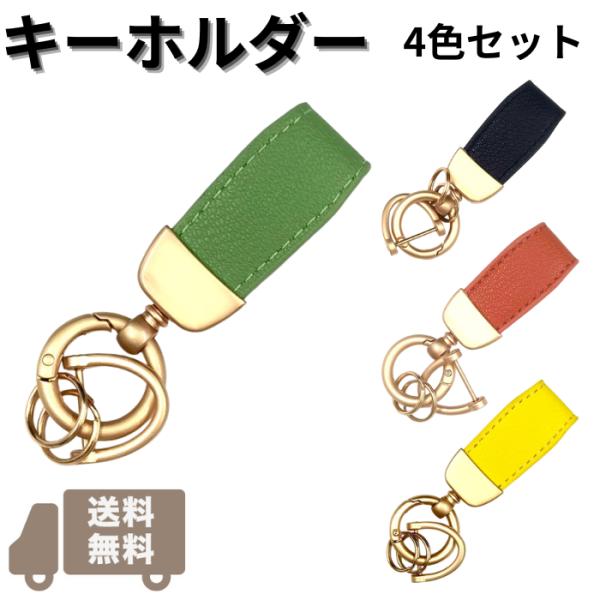 キーホルダー4色セット 可愛い シンプル おしゃれ ダブルリング 金具 レディース メンズ 車 鍵