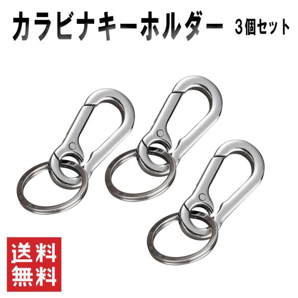 カラビナキーホルダー ３個セット シルバー キーリング キーチェーン ホルダー  鍵