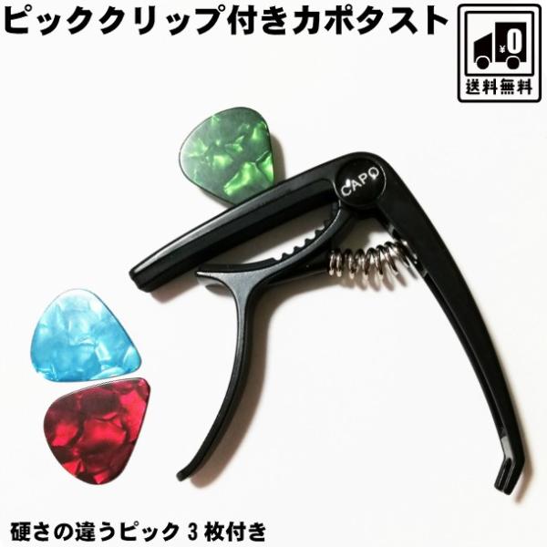 ピッククリップ付きカポタスト 硬さの違うピック3枚付 ブラック ギター