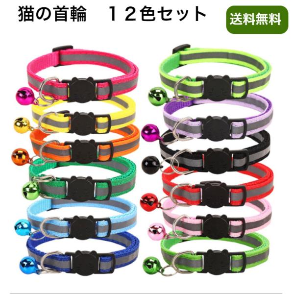 猫の首輪 １２色１２本セット首輪と同じ色の鈴付き首回りサイズ：19.5cm〜32cmまで長さ調節が調節できるので便利です。ワンタッチで取り外しもできるので装着が簡単です。幅は約1.0cmです。首輪と同じ色可愛いい音の鈴付き！　鈴の音で猫ちゃ...