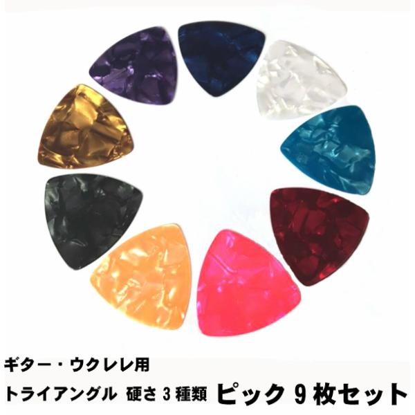 ・セット内容：硬さの違う３種類（Thin（0.5mm）、Medium（0.75mm）、Heavy（1.0mm）)3枚づつ　９枚セット・形状：トライアングル　ティアドロップとともに、ポピュラーな形状です。3ヶ所、どこでも同じ感覚でピッキングが...