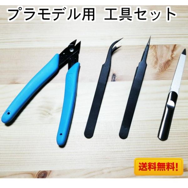 プラモデル 入門 工具 セット ニッパー ピンセット ヤスリ ケース 基本工具セット