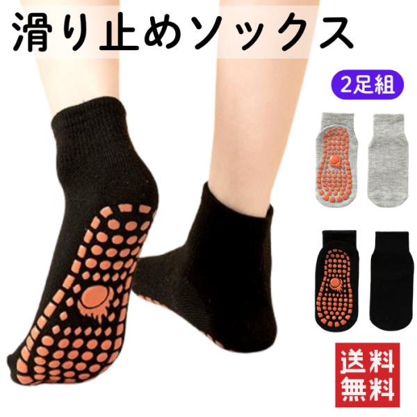 靴下 滑り止めソックス ２足セット すべらない ヨガソックス スポーツソックス ランニングソックス トレーニング メンズ レディース 父の日 母の日