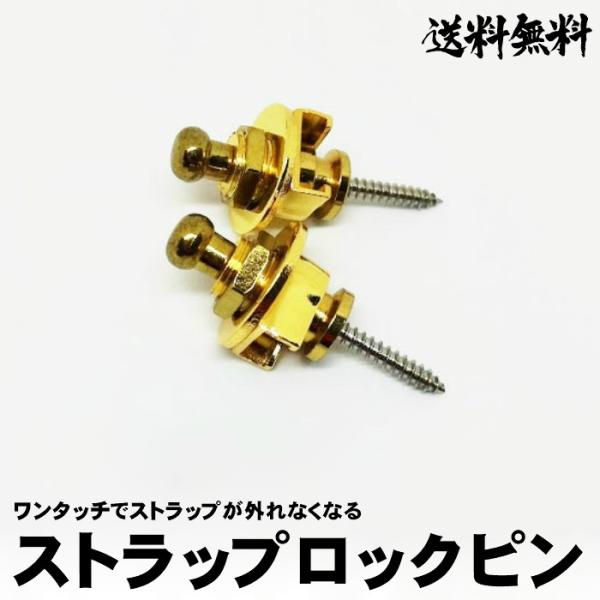 ギター ストラップロックピン  ワンタッチ 着脱 2個セット