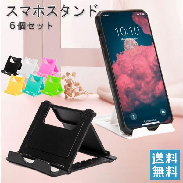 スマホスタンド ６個セット タブレットスタンド 折りたたみ式 角度調整 薄型 軽量 スマホホルダー