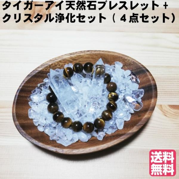 タイガーアイブレスレット+クリスタル浄化セット 4点セット タイガーアイ ブレスレット 10mm  浄化セット レディース