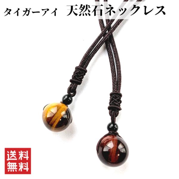 天然石ペンダント 1６mmタイガーアイ 金運上昇開運ペンダント ネックレス  16mmレッドタイガーアイ 金運上昇開運ペンダント ネックレス 長さ調節可