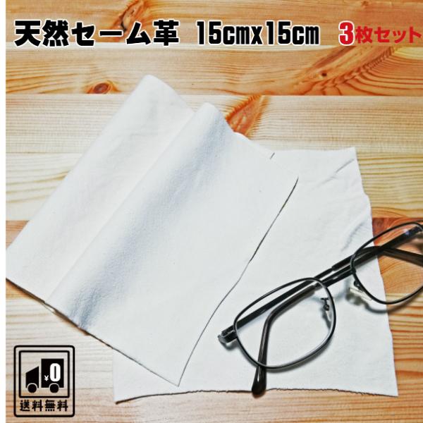 天然 セーム革 15cmx15cm 3枚セット