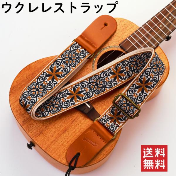 ウクレレストラップ usv01 ピン付き 調節可能 ヴィンテージ風 刺繍 ウクレレ用 肩掛け