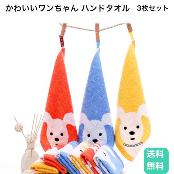 かわいいワンちゃん　ハンドタオル ループ付きタオル ３枚セット