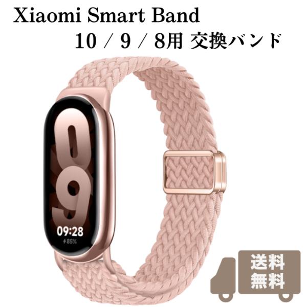 Xiaomi Smart Band 10/9/8 専用設計の交換ベルトはXiaomi Smart Band 10/9/8に完全フィットします。ご購入前には必ずお持ちの端末がSmart Band 10/9/8であることをご確認ください（端末本...