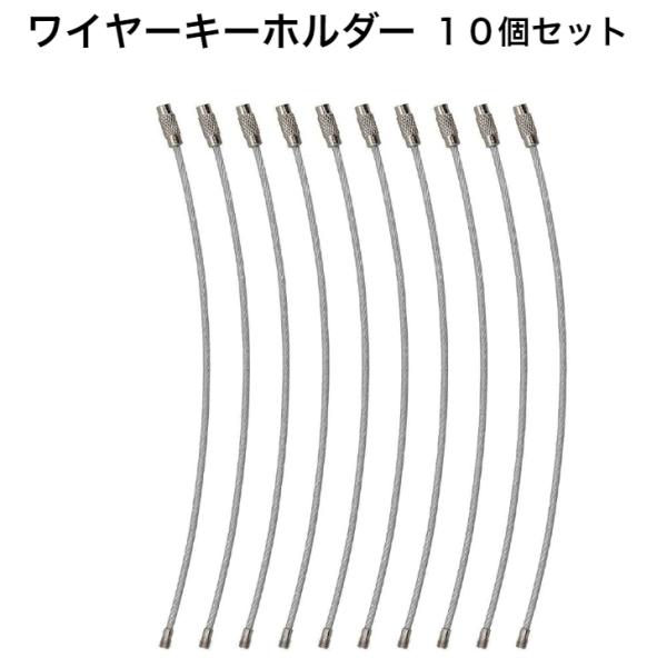 ワイヤーキーホルダー　約15cm 10本セット ネジ式 キーチェーン キーリング ストラップ ケーブル 紛失 盗難 防止