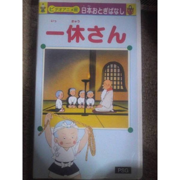 品揃え豊富で 中古 一休さん Vhs アニメ Esehotel Lt