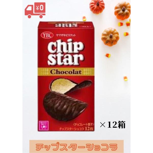 ヤマザキビスケット チップスターショコラ 12枚 12箱入り