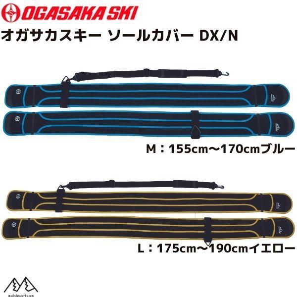 OGASAKA SOLE COVER DXソールカバー デラックス セパレートタイプ サイズ：　M（155cm〜170cm）　L（175cm〜190cm）ネオプレーンブレーキストッパー付