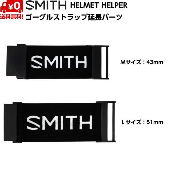 SMITH HELMET HELPERスミス　ヘルメットヘルパーゴーグルストラップ延長パーツ ヘルメット装着の際にスミスゴーグルのストラップの長さを伸ばすためのパーツ通常はMサイズ43mm、XLモデルはLサイズ51mm、ゴーグルストラップの...