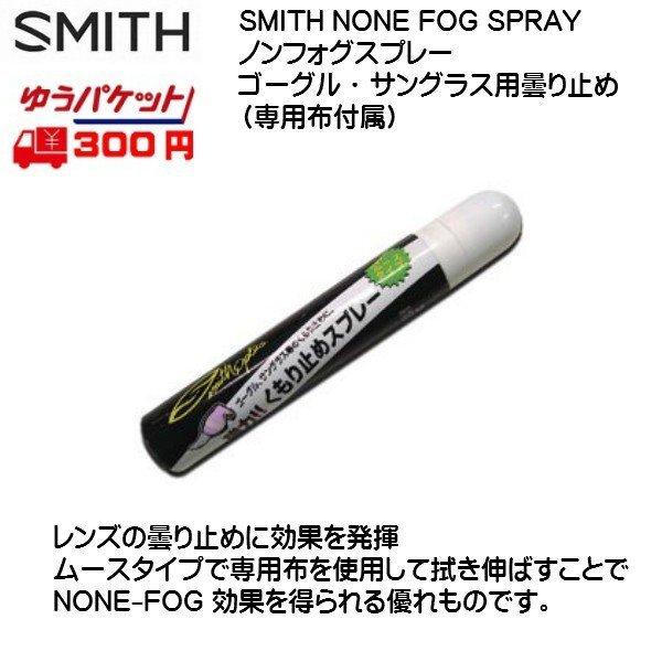 SMITH NONE FOG SPRAYノンフォグスプレー 曇り止めレンズの曇り止めに効果を発揮ムースタイプで専用布を使用して拭き伸ばすことで効果を得られる優れもの。