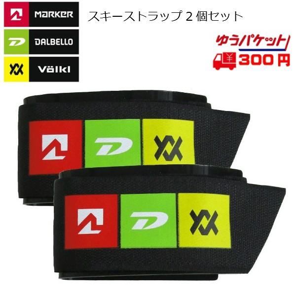 MARKER（マーカー） フォルクル ダルベロ スキーストラップ MDV SKI
