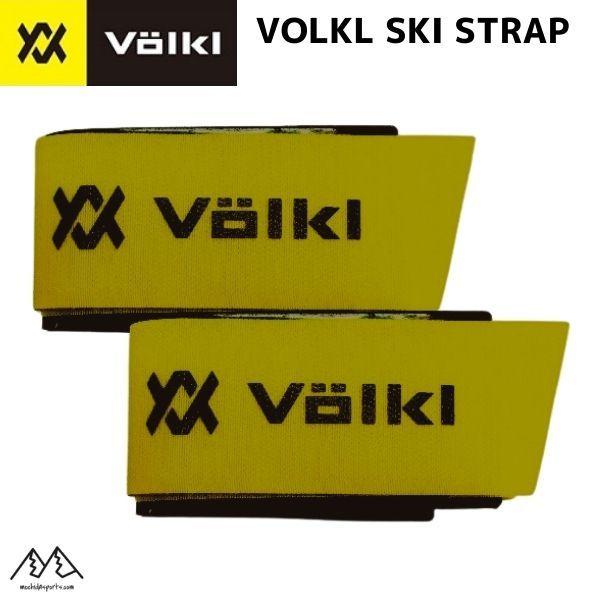 VOLKL（フォルクル） スキーストラップ VOLKL SKI STRAP 190090 : MSP