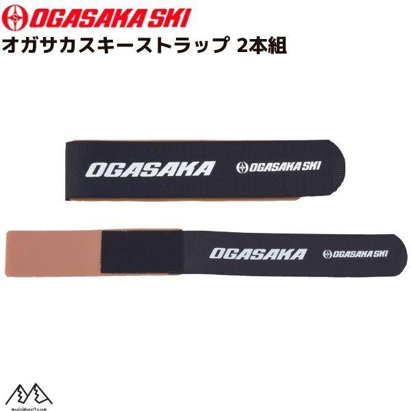 オガサカ OGASAKA MG-1 スキーストラップスキーバンド２本組サイズ：幅50mm×長さ400mm