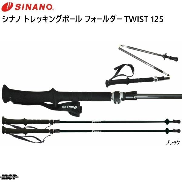 フォールダーTWIST 125 - トレッキングポール | シナノ公式 フォールダーTWIST 125 - トレッキングポール | シナノ公式