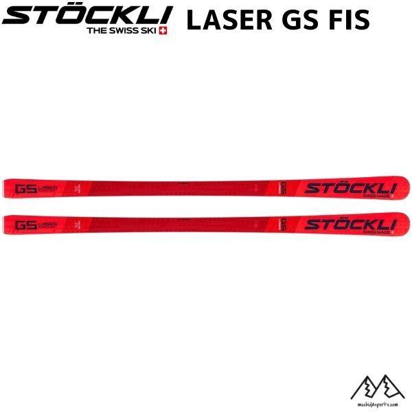 ストックリ STOCKLI LASER GS FIS スキー単体 LASER-GS-FIS ストックリ STOCKLI LASER GS FIS スキー単体 LASER-GS-FIS