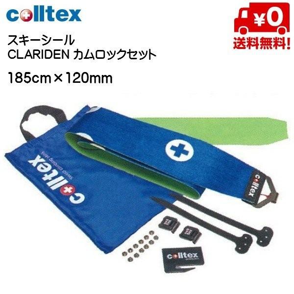 colltex CLARIDEN コールテックス スキーシール クラリーデン colltex CLARIDEN コールテックス スキーシール クラリーデン