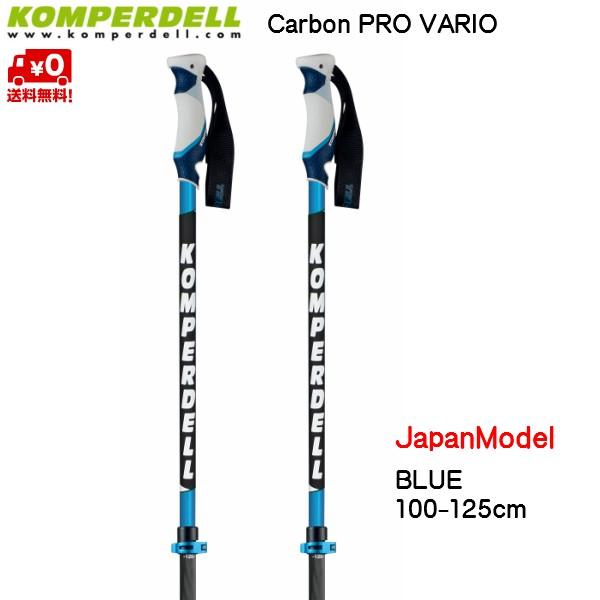 コンパーデル サイズ調整式 スキーポール ジャパンモデル カーボンプロ バリオ ブルー 伸縮スキーポール Carbon Pro Vario Blue Jp Model Carbonble Msp Net Shop 通販 Yahoo ショッピング