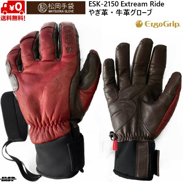 松岡手袋 スキーグローブ エルゴグリップ 5本指 やぎ革 牛革 ワイン ブラウン Extream Ride ERGOGRIP ESK-2150-WB