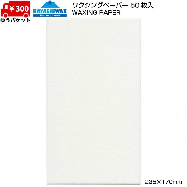 ハヤシワックス ワクシングペーパー 50枚入 ワックスペーパー HAYASHI WAX WAXING PAPER  H-WAXPAPER