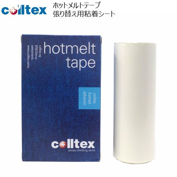 colltex HOTMELT TAPEコールテックス ホットメルトテープ張りり替え用粘着シートサイズ：110mm×4m