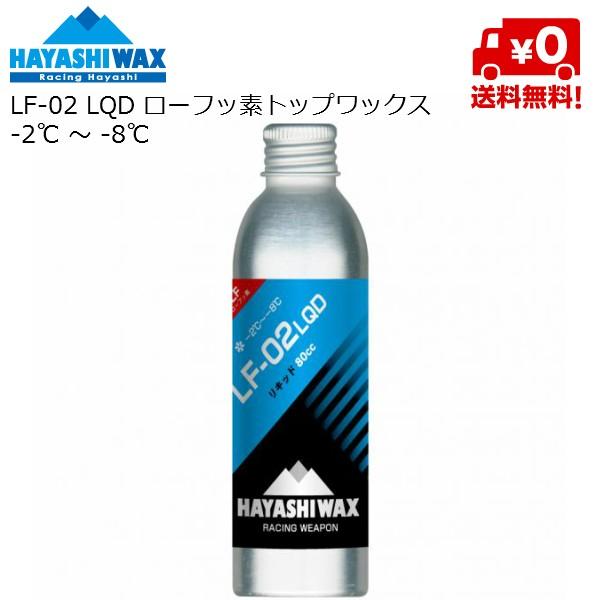 ハヤシワックス HAYASHI WAXパラフィン系 ローフッ素 リキッドワックスLF-02 LQD -2℃ 〜 -8℃ 80cc アイロンを使用しないローフッ素トップワックス。ベースを入れた後にご使用下さい。アイロンを使えない環境 ( 宿泊...
